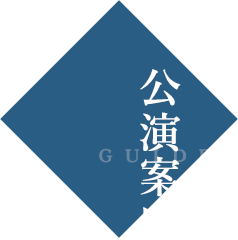 GUIDE公演案内